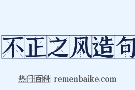 不正之风造句是什么意思的图片